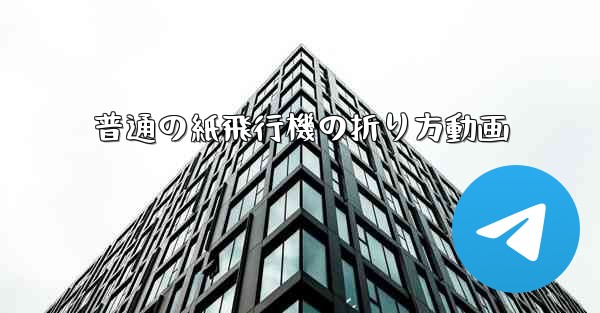 <b>普通の紙飛行機の折り方動画</b>