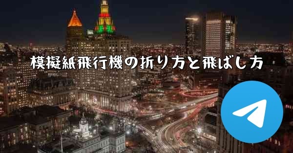 模擬紙飛行機の折り方と飛ばし方