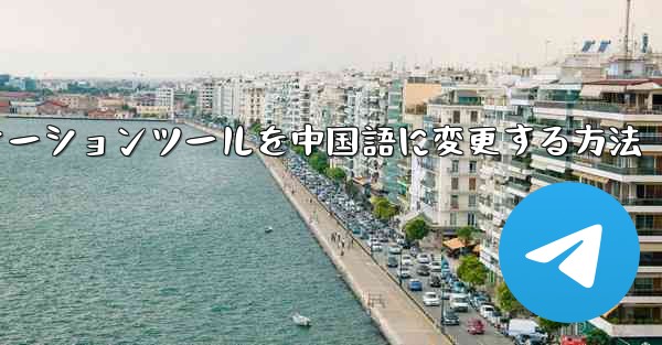 紙飛行機コミュニケーションツールを中国語に変更する方法