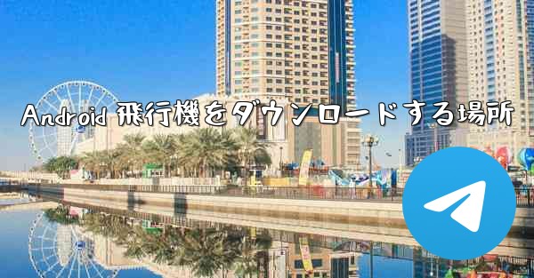 Android 飛行機をダウンロードする場所