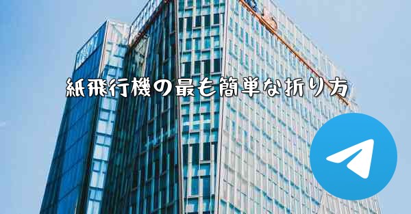 紙飛行機の最も簡単な折り方
