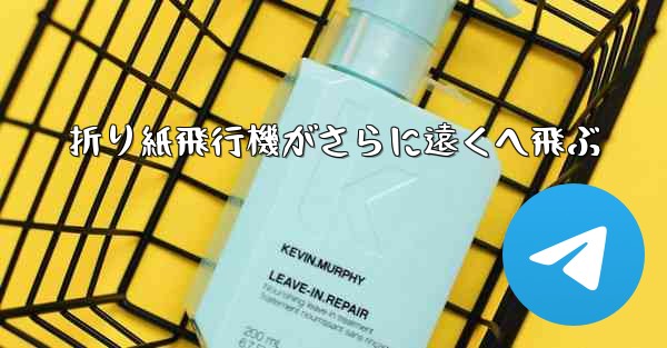 折り紙飛行機がさらに遠くへ飛ぶ