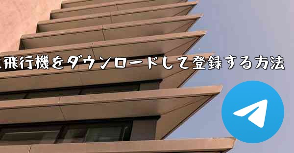 Android スマートフォンに飛行機をダウンロードして登録する方法