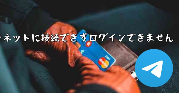 紙飛行機はインターネットに接続できずログインできません