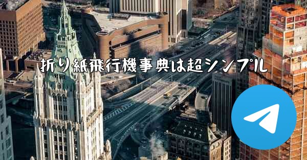 <b>折り紙飛行機事典は超シンプル</b>