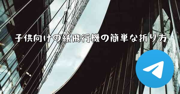 子供向けの紙飛行機の簡単な折り方