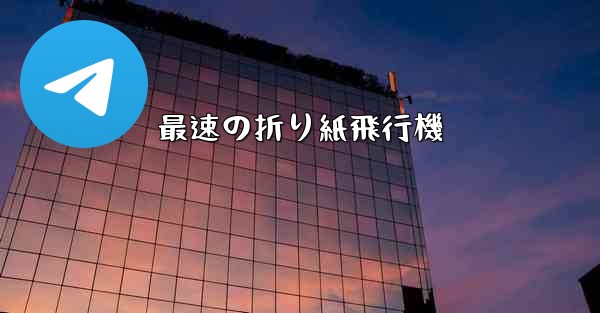 最速の折り紙飛行機