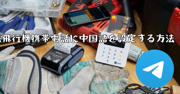 紙飛行機携帯電話に中国語を設定する方法