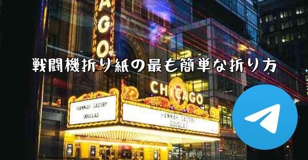 戦闘機折り紙の最も簡単な折り方