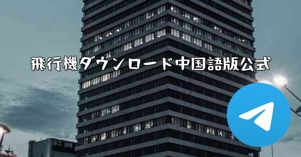 飛行機ダウンロード中国語版公式