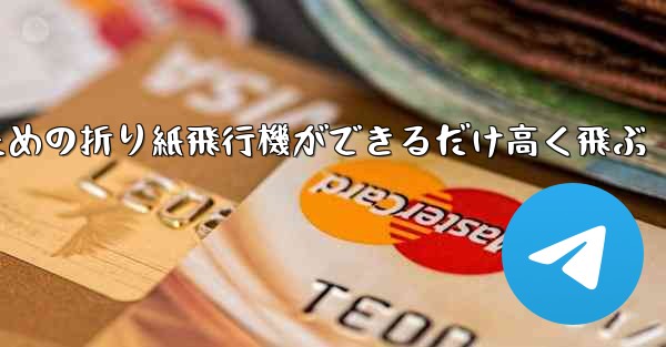 小学生のための折り紙飛行機ができるだけ高く飛ぶ