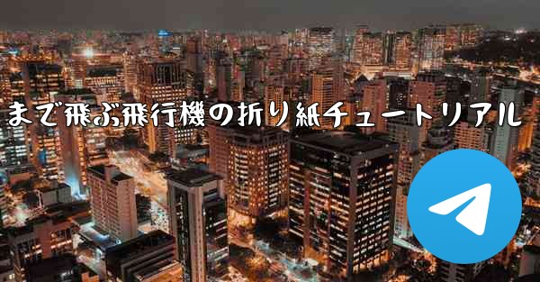 遠くまで飛ぶ飛行機の折り紙チュートリアル