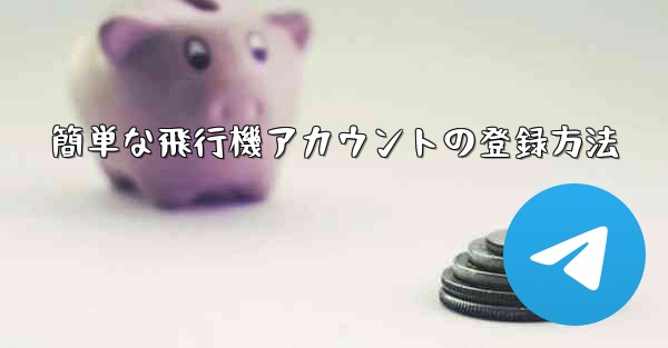簡単な飛行機アカウントの登録方法