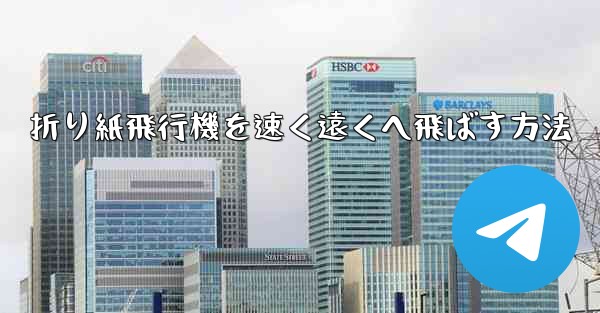 折り紙飛行機を速く遠くへ飛ばす方法