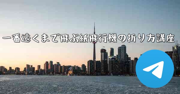 <b>一番遠くまで飛ぶ紙飛行機の折り方講座</b>