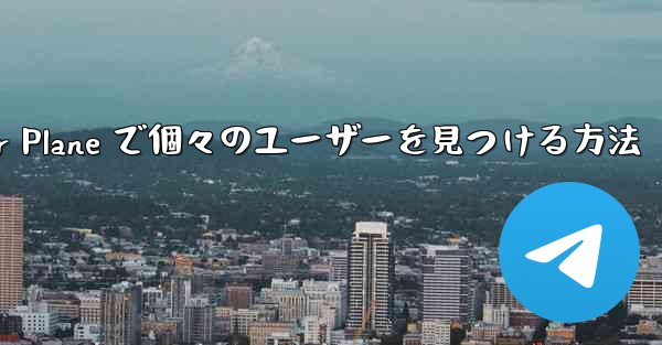 <b>Paper Plane で個々のユーザーを見つける方法</b>