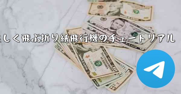 遠くまで美しく飛ぶ折り紙飛行機のチュートリアル