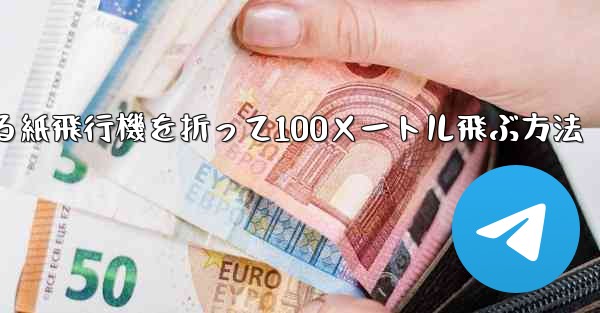 回転する紙飛行機を折って100メートル飛ぶ方法