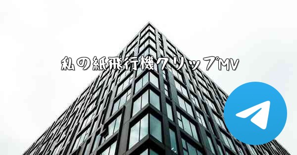 私の紙飛行機クリップMV