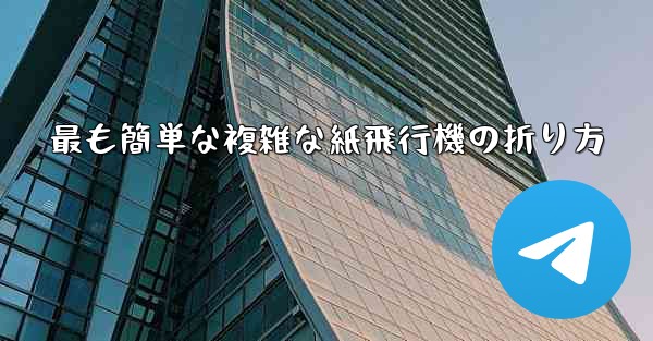 最も簡単な複雑な紙飛行機の折り方
