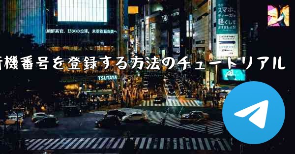 Androidスマートフォンで飛行機番号を登録する方法のチュートリアル