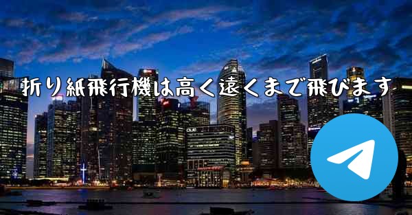 折り紙飛行機は高く遠くまで飛びます