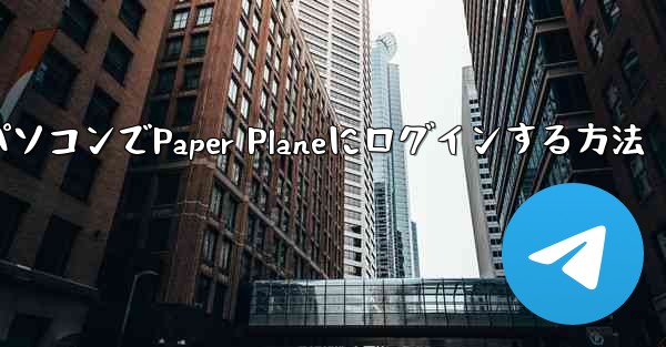 <b>携帯電話からパソコンでPaper Planeにログインする方法</b>