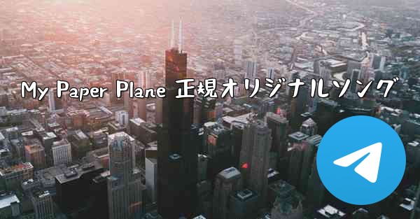 My Paper Plane 正規オリジナルソング