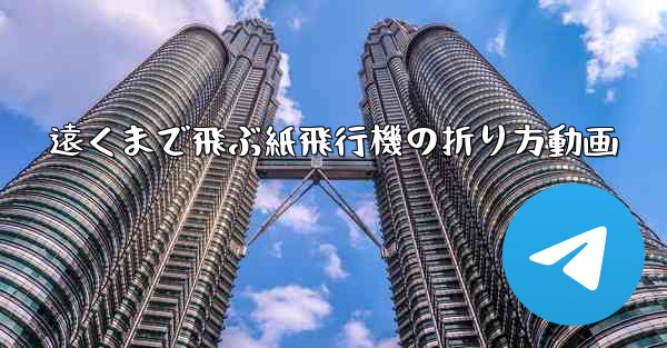遠くまで飛ぶ紙飛行機の折り方動画
