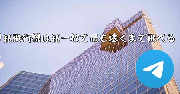 折り紙飛行機は紙一枚で最も遠くまで飛べる