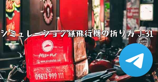 シミュレーション紙飛行機の折り方 J-31