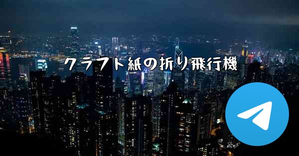 クラフト紙の折り飛行機