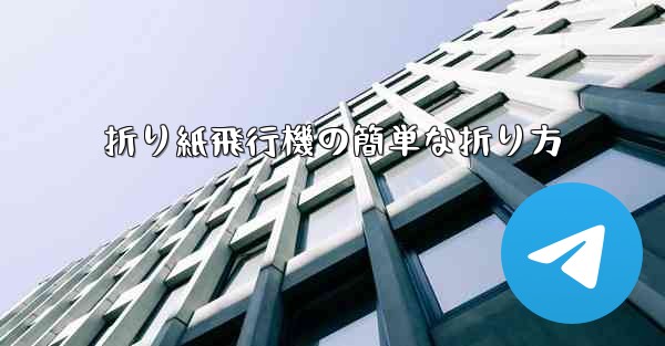 折り紙飛行機の簡単な折り方
