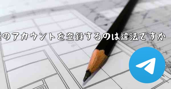 <b>飛行機のアカウントを登録するのは違法ですか</b>
