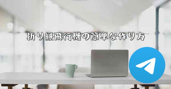 <b>折り紙飛行機の簡単な作り方</b>