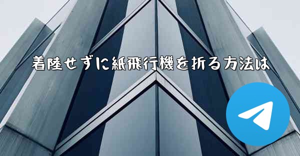 着陸せずに紙飛行機を折る方法は