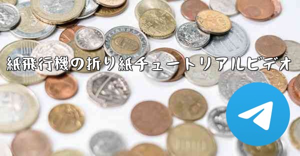 紙飛行機の折り紙チュートリアルビデオ