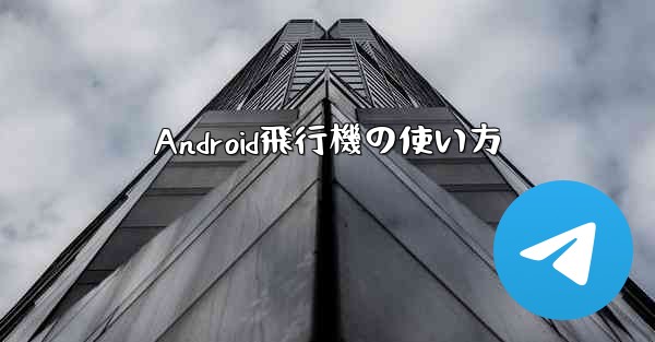 <b>Android飛行機の使い方</b>