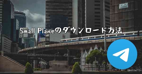<b>Small Planeのダウンロード方法</b>