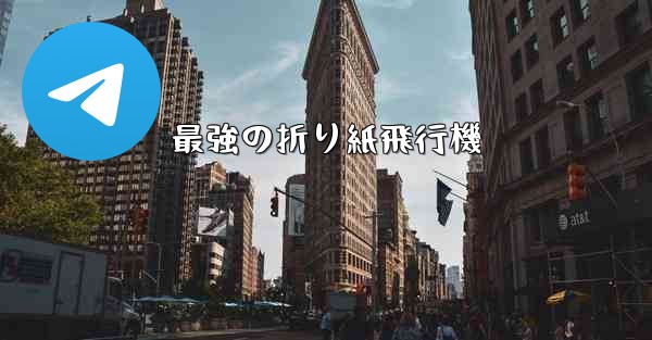 最強の折り紙飛行機