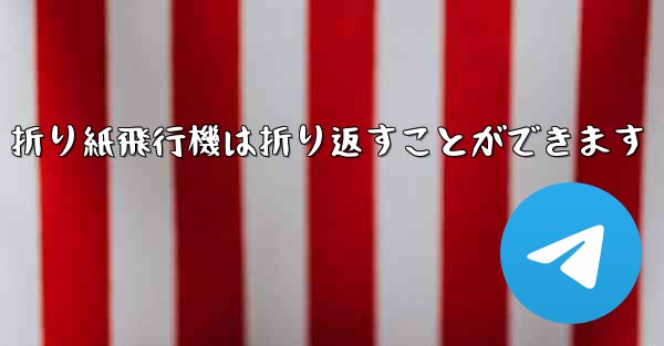 <b>折り紙飛行機は折り返すことができます</b>