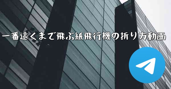 一番遠くまで飛ぶ紙飛行機の折り方動画