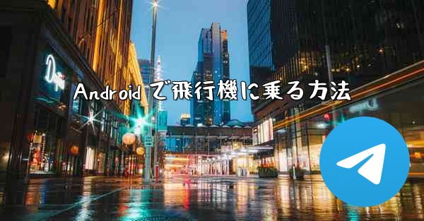 Android で飛行機に乗る方法