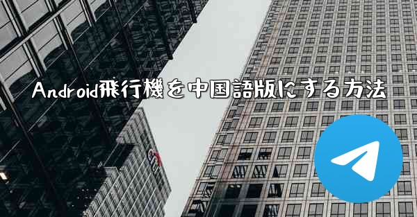 Android飛行機を中国語版にする方法