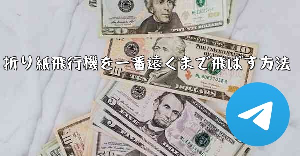 折り紙飛行機を一番遠くまで飛ばす方法