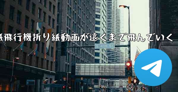 紙飛行機折り紙動画が遠くまで飛んでいく