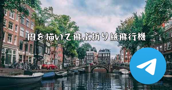 円を描いて飛ぶ折り紙飛行機