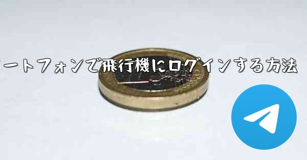 Android スマートフォンで飛行機にログインする方法