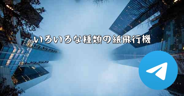いろいろな種類の紙飛行機
