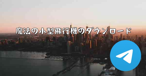 魔法の小型飛行機のダウンロード